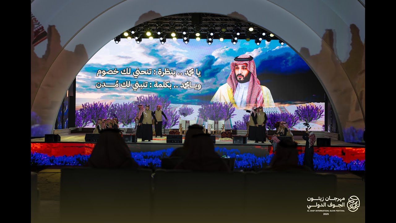 اوبريت دار الجوف - مهرجان زيتون الجوف الدولي