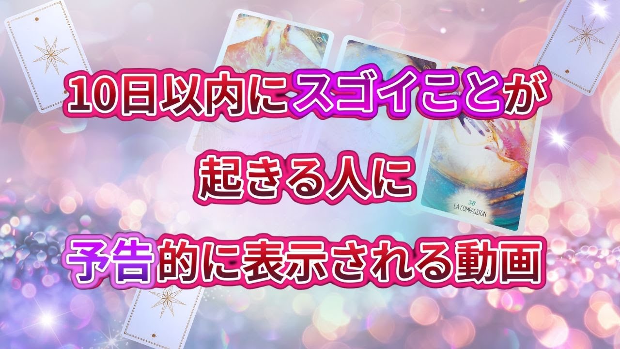 近未来の予告！10日以内にスゴイことが起きる人に逆算的に表示されます（現状で答え合わせをしてね♪）💎未来予知リーディング🌎 チャネリング・タロットで驚異の的中！！もしかして視られてる？恋愛 仕事 お金