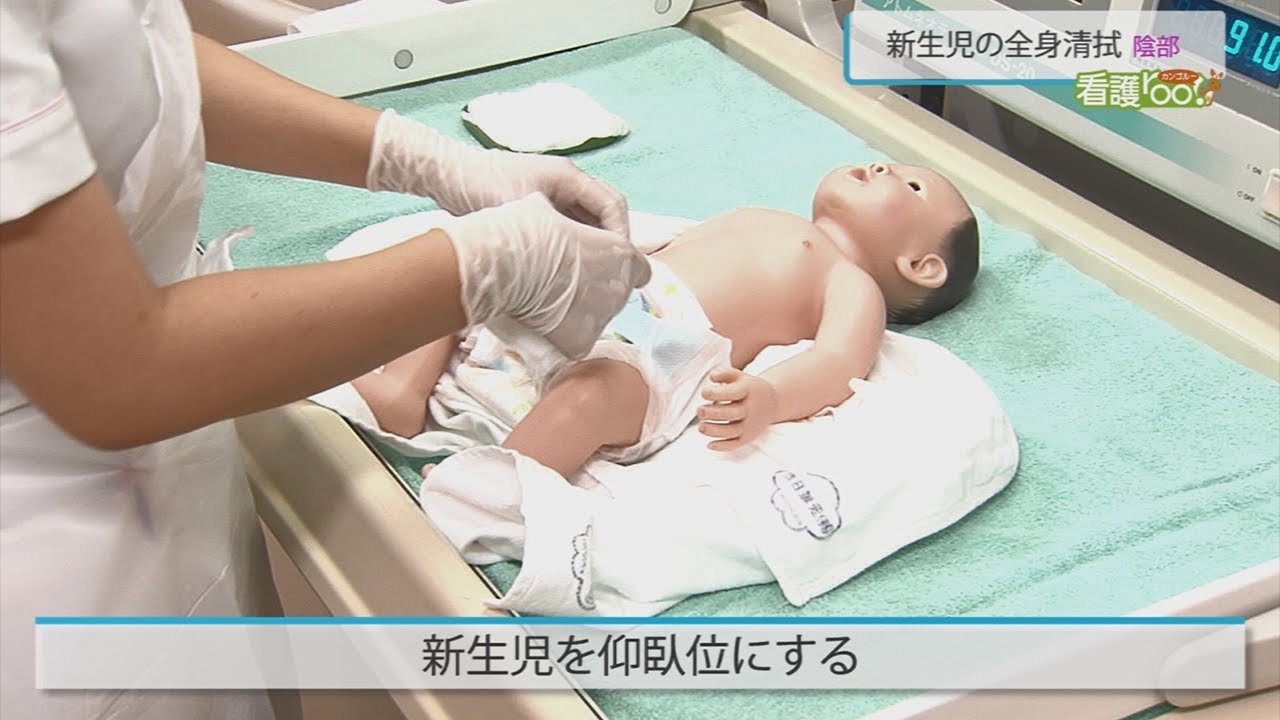 陰部の拭き方 新生児の全身清拭 動画でわかる看護技術 看護roo カンゴルー