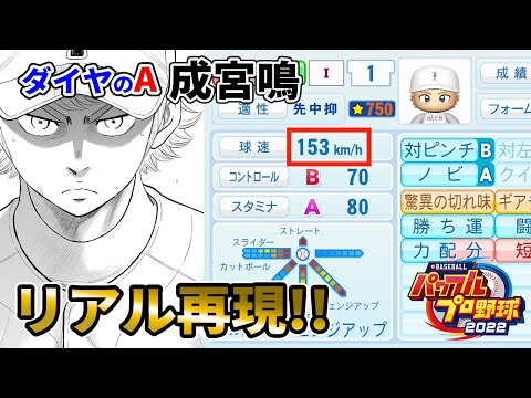【ダイヤのA】3年夏決勝の成宮鳴をパワプロ2022で再現！