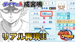 ダイヤのA】3年夏決勝の成宮鳴をパワプロ2022で再現！ - YouTube