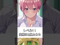 【五等分の花嫁】レベル1 2度止めろ！ 中野一花