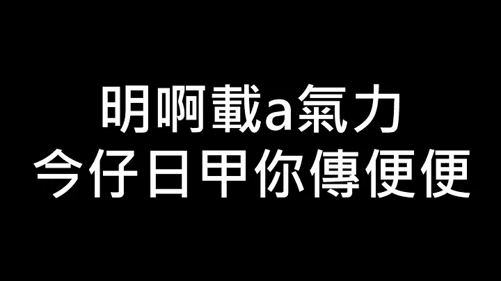 【股海人生-313】明啊載a氣力，今仔日甲你傳便便【卡哇KAWA】 - 天天要聞