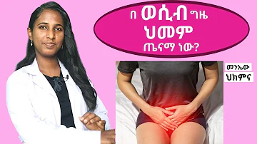 በ ወሲብ ግዜ  የሚከሰት ህመም መንኤው ና መፍትሄ! painful sex in Amharic/ Dr. Zimare on tenaseb