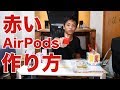 赤いAirPodsの作り方