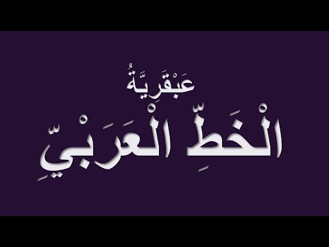 عبقرية الخط العربي - YouTube