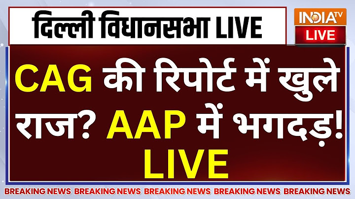 CAG Report in Delhi Assembly LIVE: CAG की रिपोर्ट में खुले राज? AAP में भगदड़! Arvind Kejriwal