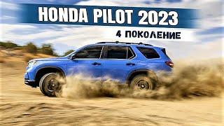Новый Honda Pilot 2023 (4 поколение) - больше, прочнее, мощнее... Обзор Хонда Пилот 4