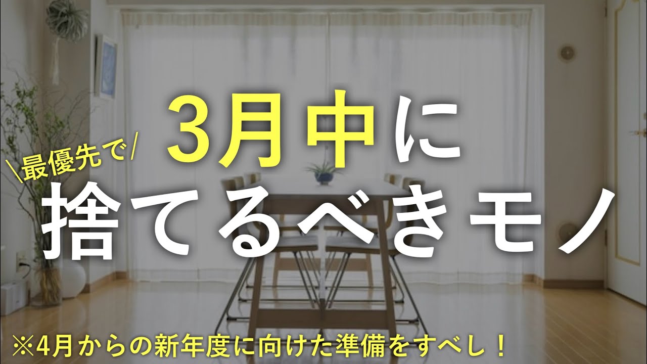 【※超重要】3月中に捨てるべきモノTOP10