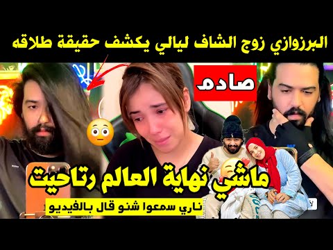 البرزوازي زوج الشاف ليالي يكشف حقيقة طلاقه ماشي نهاية العالم رتاحيت ناري سمعو شنو قال بالفيديو