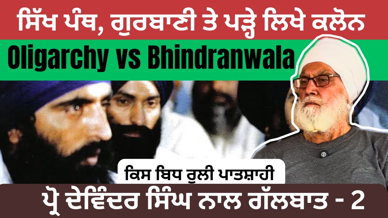 Prof. Devinder Singh ਨਾਲ ਗੱਲਬਾਤ । Part 2 । ਕਿਸ ਬਿਧ ਰੁਲੀ ਪਾਤਸ਼ਾਹੀ  