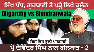 Prof. Devinder Singh ਨਾਲ ਗੱਲਬਾਤ । Part 2 । ਕਿਸ ਬਿਧ ਰੁਲੀ ਪਾਤਸ਼ਾਹੀ  @SaarWithHarmeetFateh