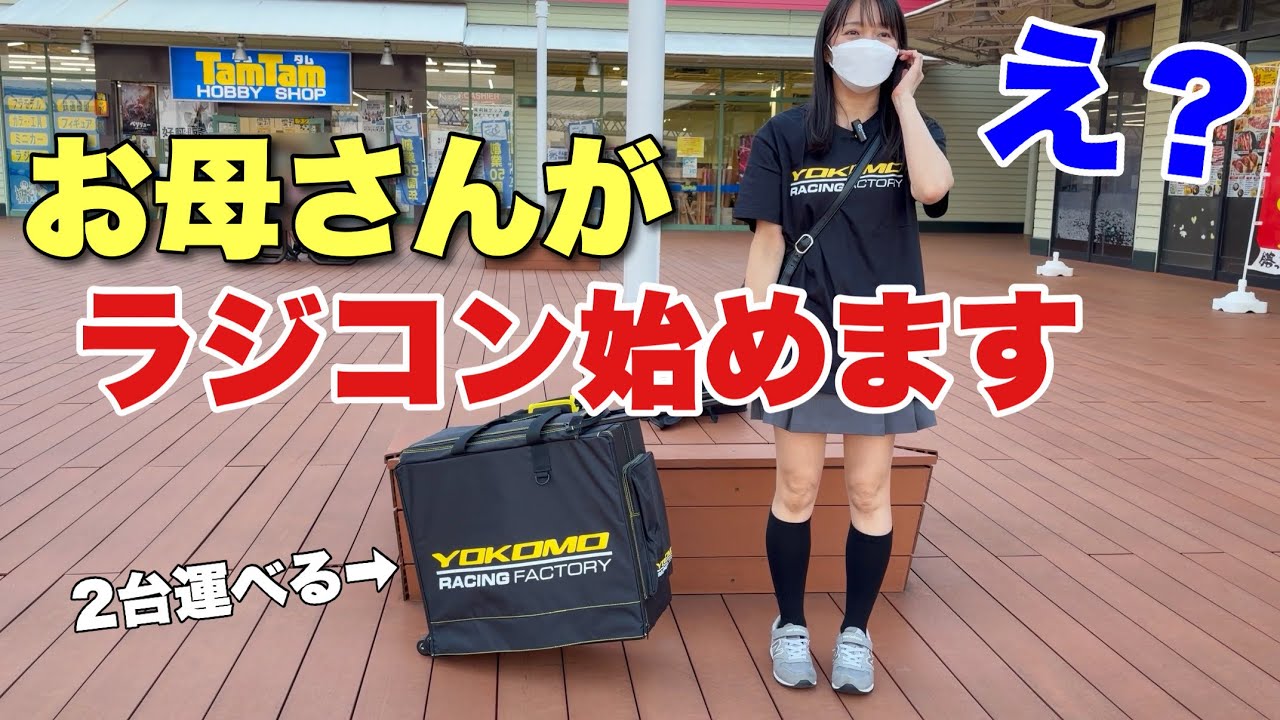 Started using a Yokomo RC bag and now mom wants in: A drift RC