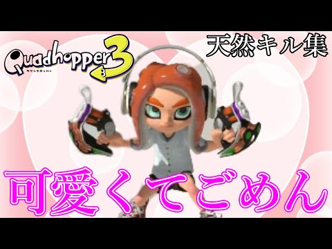 【天然】クアッドホッパーキル集×可愛くてごめん【スプラトゥーン3】【歌ってみた】
