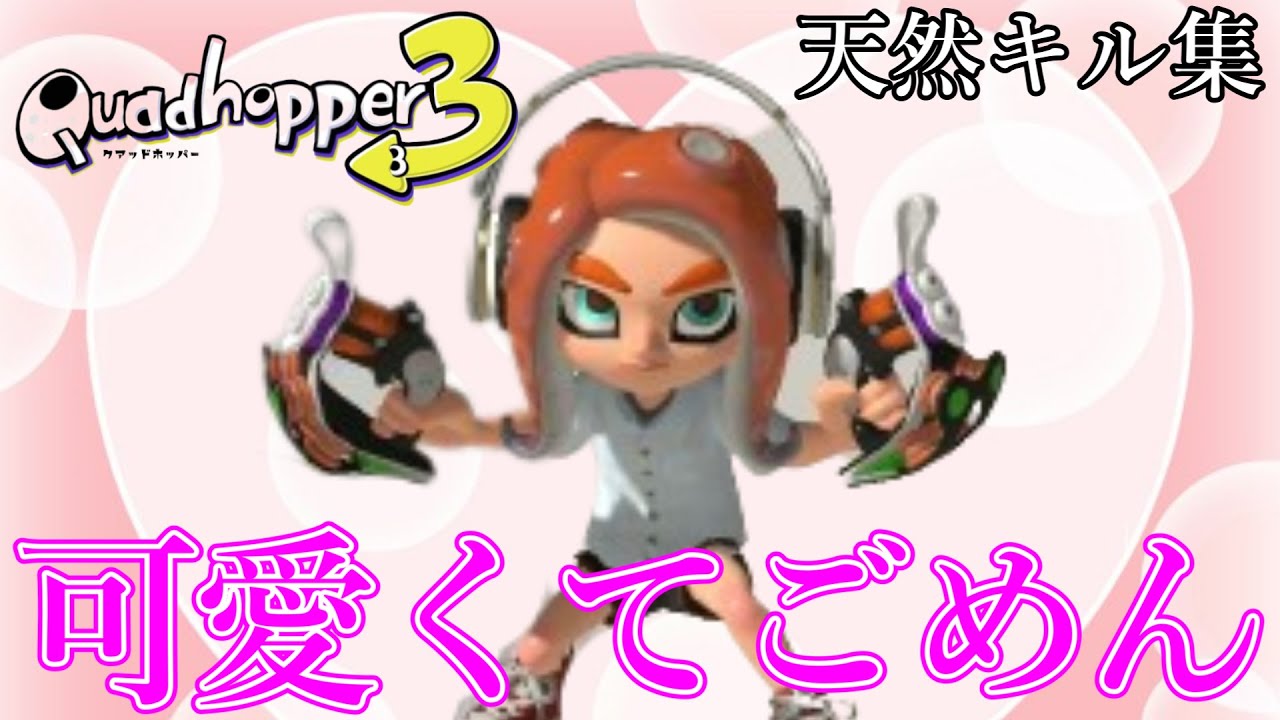 【天然】クアッドホッパーキル集×可愛くてごめん【スプラトゥーン3】【歌ってみた】