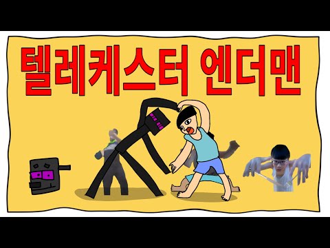 텔레케스터 엔더맨