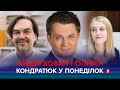 Юрій Андрухович про силу слова / Лілія Олефір про антитютюновий рух | КОНДРАТЮК У ПОНЕДІЛОК