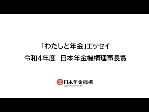 （日本年金機構）「わたしと年金」エッセイ 令和4年度 日本 ...