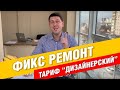 Дизайнерский ремонт по фиксированной цене в 2019 !