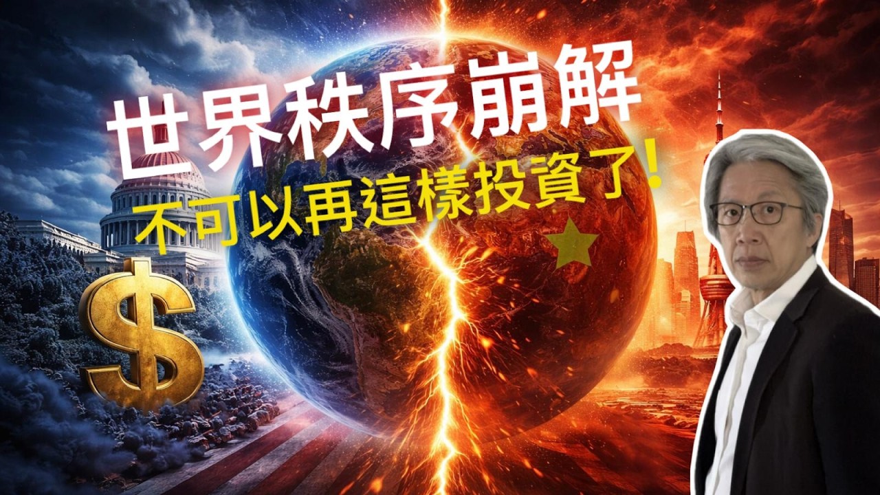 對沖基金投資大師警告：世界秩序已崩解，和平時代投資策略不再適用。大國競爭下貨幣貶值與投資配置全解析｜徐時論1578