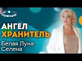 Белая луна в натальной карте. Урок 5, курса «Фиктивные точки»