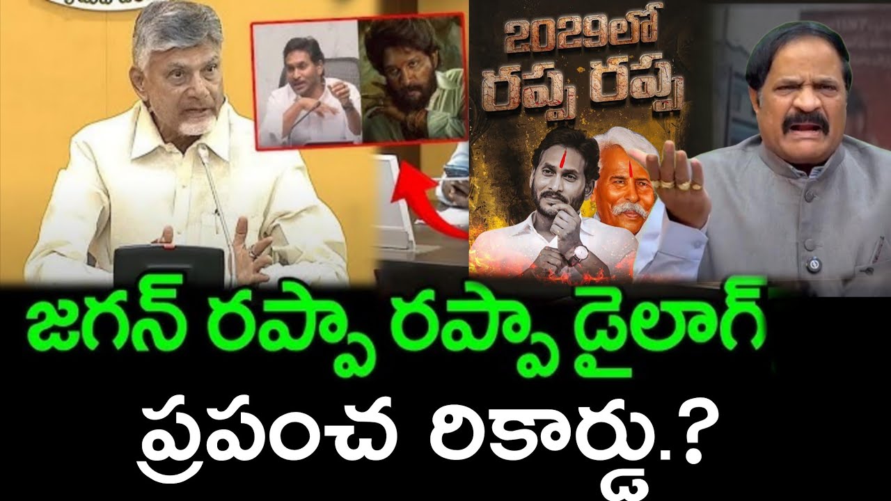 Jagan Rappa Rappa జగన్ ప్రపంచ రికార్డు.? | రప్పా..రప్పా..| YS Jagan provocative comments ...