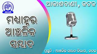 09.04.2025 Midday Regional News in Odia | RNU Cuttack | Akashvani