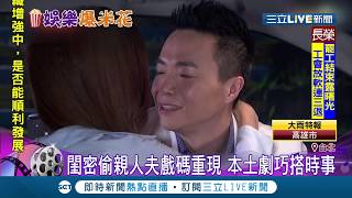 又見偷忻場面本土劇閨密擁吻人夫遭偷拍 巧搭時事引共鳴|【娛樂星世界】20190625|三立新聞台