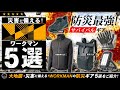 【ワークマン】防災ワークマン5選❗南海トラフ巨大地震や災害に備える!最強の防寒着 Xシェルターを含めた防災アイテムを5つご紹介!WORKMAN