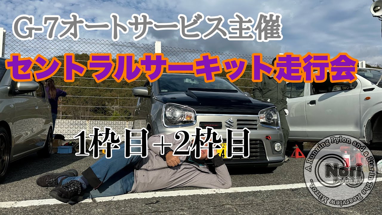 36アルトワークスのある生活 VOL-239 G-7オートサービス主催 セントラルサーキット走行会　1枠目+2枠目 #アルトワークス  #セントラルサーキット　#G7オートサービス