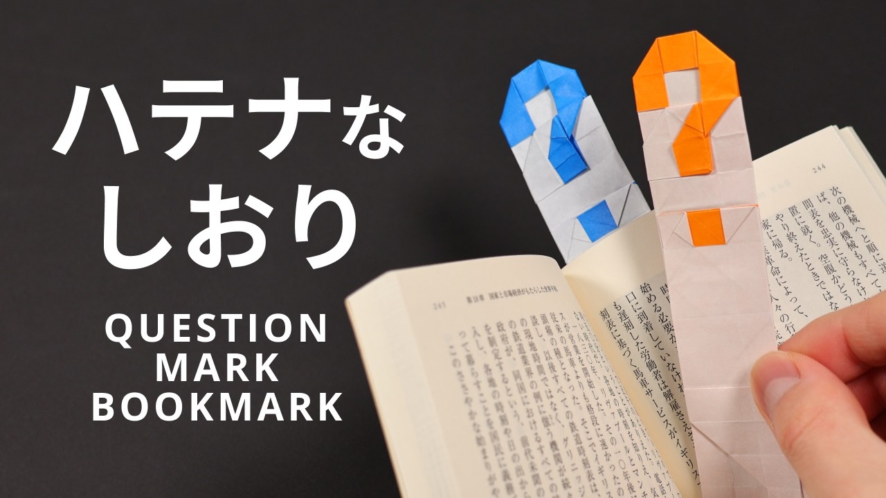 ハテナなしおり【15cm折り紙1枚で折れるかんたん折り方解説】Origami Question mark bookmark 読書のお供に
