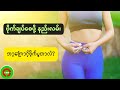 ဗိုက်ချပ်စေဖို့ နည်းလမ်း best way to lose belly fat
