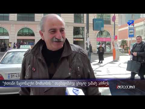 \"უპატრონო ნახირი ვართ საძოვარზე გაშვებული, რა მგელი შეგვჭამს არ ვიცით\"