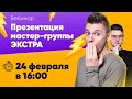 Презентация МГ ЭКСТРА | Дмитрий Даль