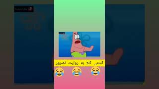 کشتی کج به روایت تصویر 😂