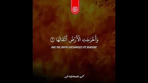 الشيخ محمود الشحات أنوار  ( مقام نهاوند ) سورة الزلزلة