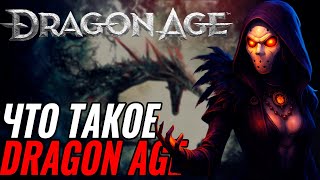 картинка: Почему Dragon Age: Origins лучшая часть во вселенной?