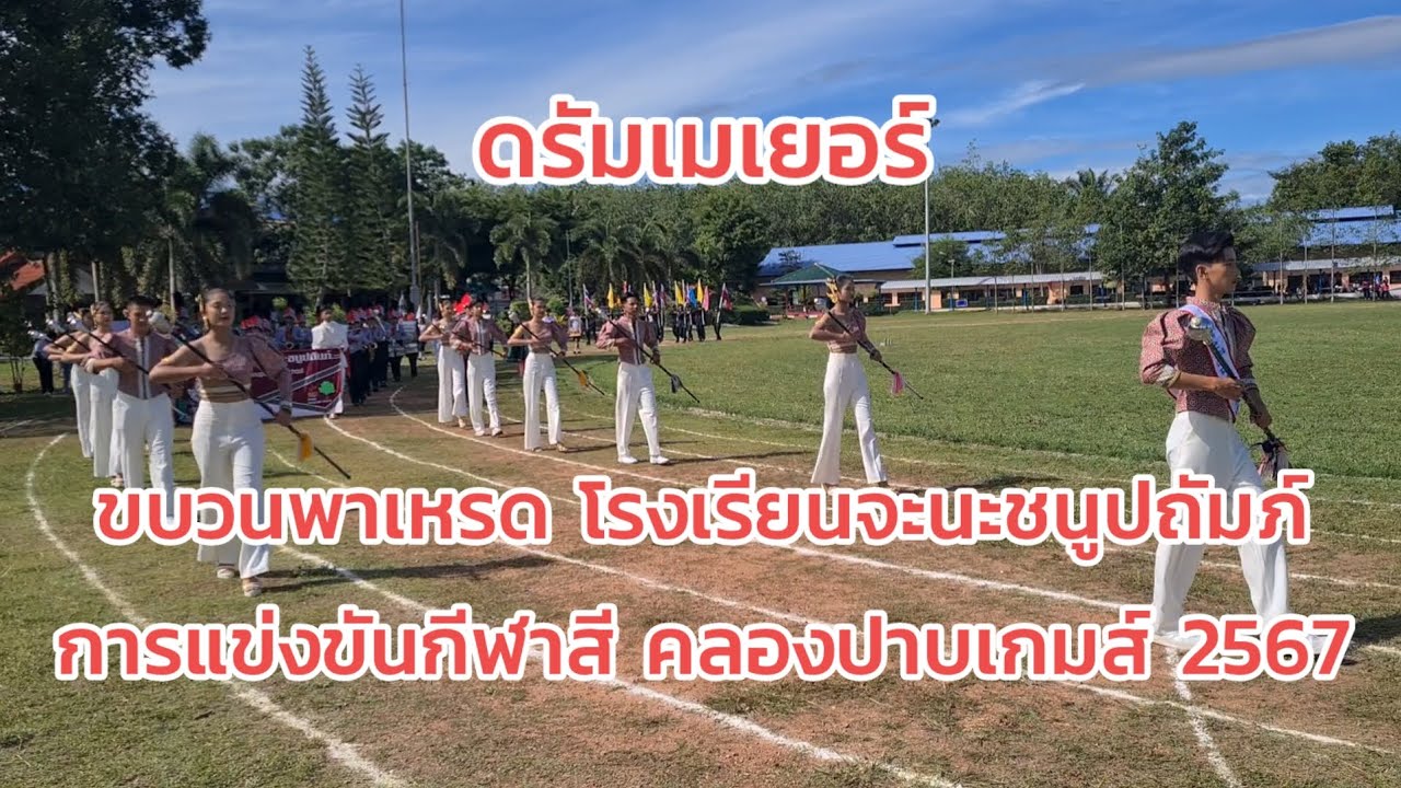 ขบวนพาเหรด ดรัมเมเยอร์ โรงเรียนจะนะชนูปถัมภ์ กีฬาสี คลองปาบเกมส์ 67