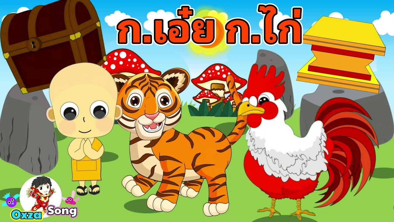 เพลง ก.เอ๋ย ก.ไก่ แบบดั้งเดิม | อ่านคล่องจำง่าย | ฟังยาวๆ 12 นาที | Oxza Song