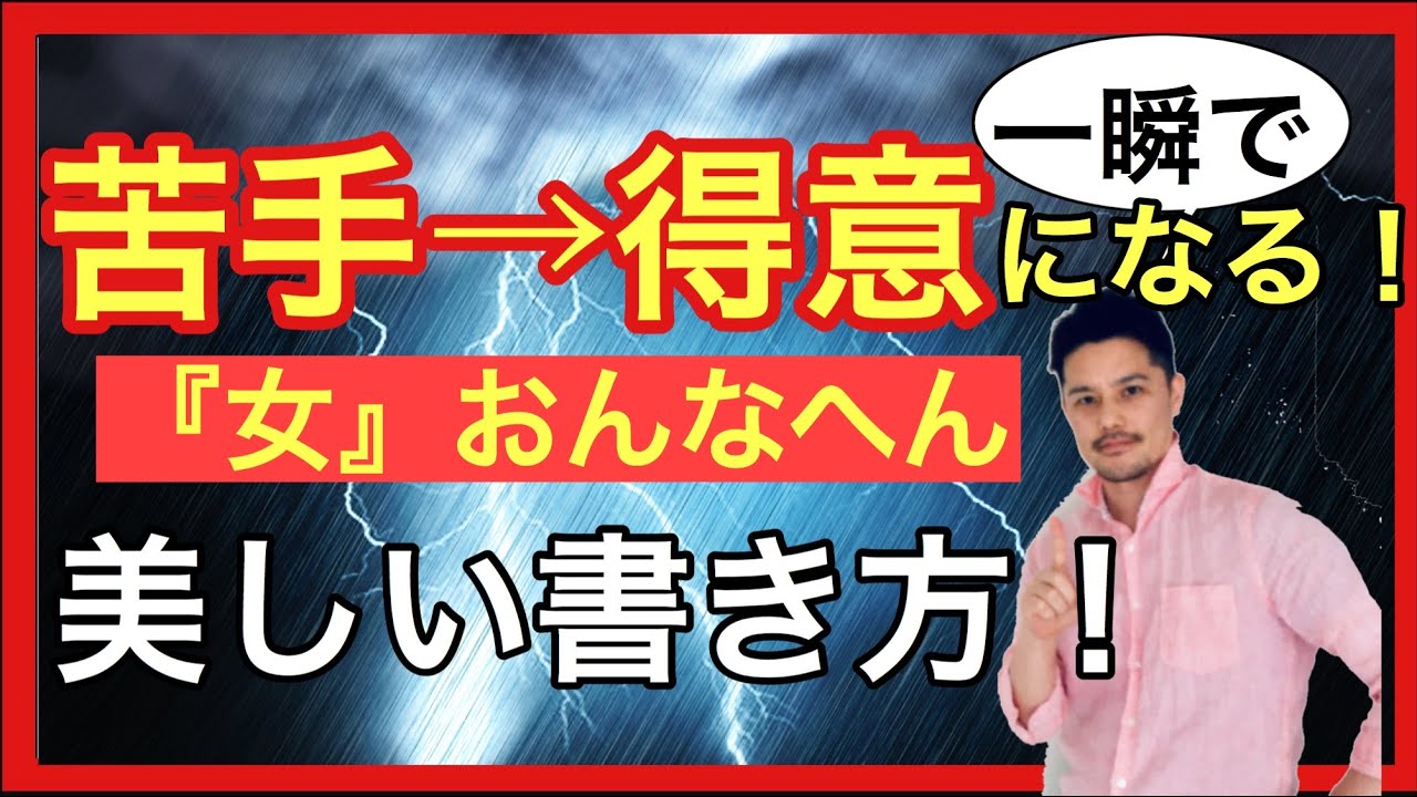 超簡単 行書 女 おんなへん を一瞬で上手く見せる書き方 考え方から解説します Youtube