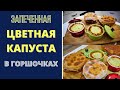 ЛУЧШАЯ ЗАПЕКАНКА ИЗ ЦВЕТНОЙ КАПУСТЫ - БЕЗ МАОЙНЕЗА: ИЗЫСКАННЫЙ ВКУС! СОБСТВЕННЫЙ РЕЦЕПТ