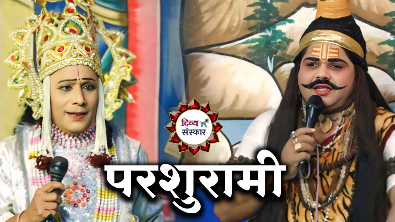 परशुरामी का छानी हमीरपुर से लाइव। परशुराम जी- डॉ सर्वेश जी द्विवेदी, लक्ष्मण जी- सुरेश जी त्रिपाठी।