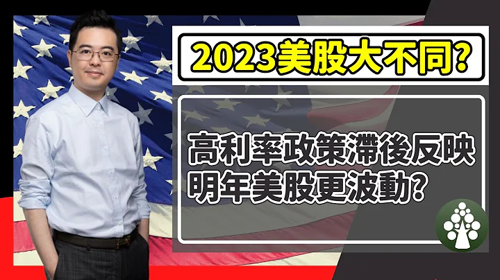 【2023美股投資策略分享 | 高利率政策滯後反映 | 美股明年更波動 大洗牌?】 - 天天要聞