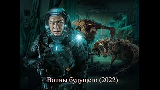 Воины будущего 2022 Русский трейлер