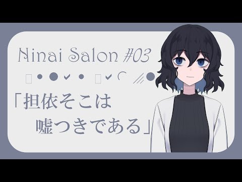 担依サロン#03/「担依そこは嘘つきである」