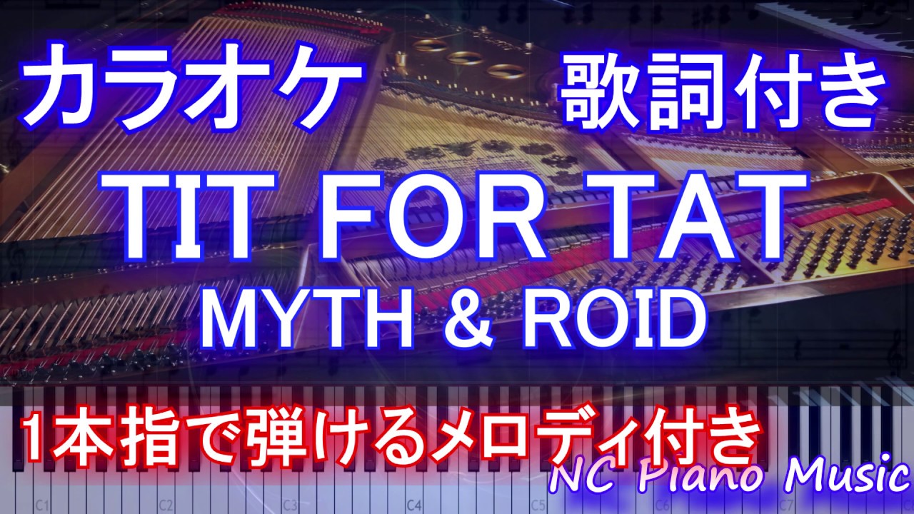 Tit For Tat Myth Roid 歌詞ページ 慎重勇者 この勇者が俺tueeeくせに慎重すぎる アニソン 無料アニメ歌詞 閲覧サイト Tit For Tat Myth Roid 歌詞ページ 慎重勇者 この勇者が俺tueeeくせに慎重すぎる アニソン 無料アニメ歌詞 閲覧サイト