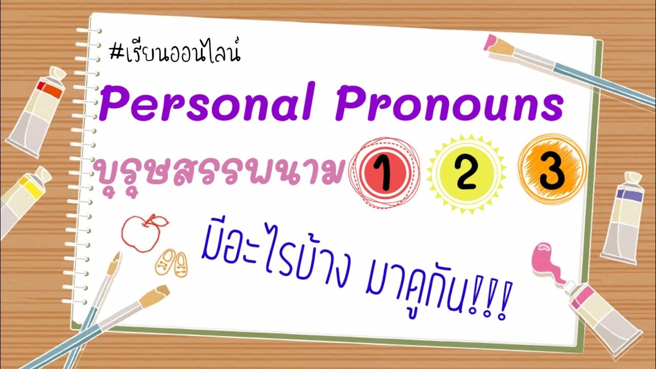 Personal pronouns | บุรุษสรรพนาม - by EasyEng4U
