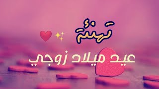 تهنئة عيد ميلاد زوجي🌿 اجمل الكلمات ✨