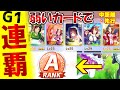 【ウマ娘】弱いカードでAランクウマ娘を育成しよう（賢さ不要）。初心者・無課金向け。因子継承もフレンドなし。ダイワスカーレット、ウオッカにも。中距離先行URAファイナルズ優勝【プリティーダービー】