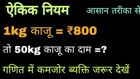 ऐकिक नियम | Unitary method | Maths concept | One question of unitary method | general calculation